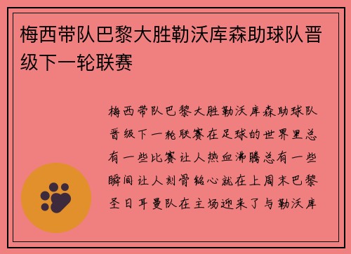 梅西带队巴黎大胜勒沃库森助球队晋级下一轮联赛
